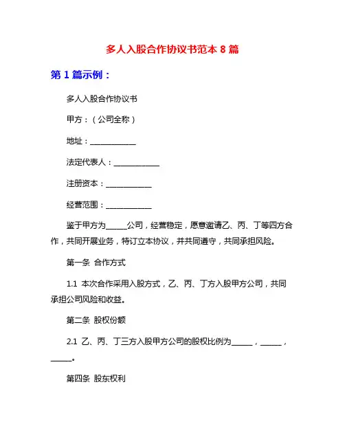 多人入股合作协议书范本8篇