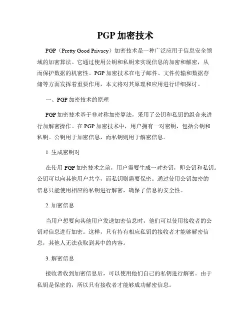 PGP加密技术