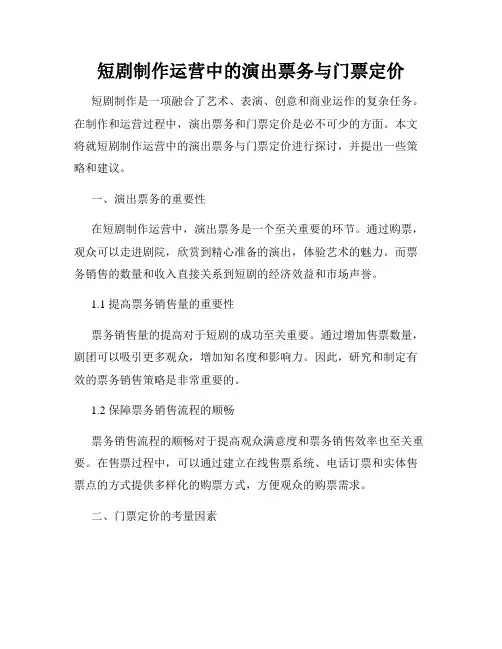 短剧制作运营中的演出票务与门票定价