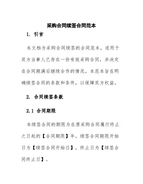 采购合同续签合同范本