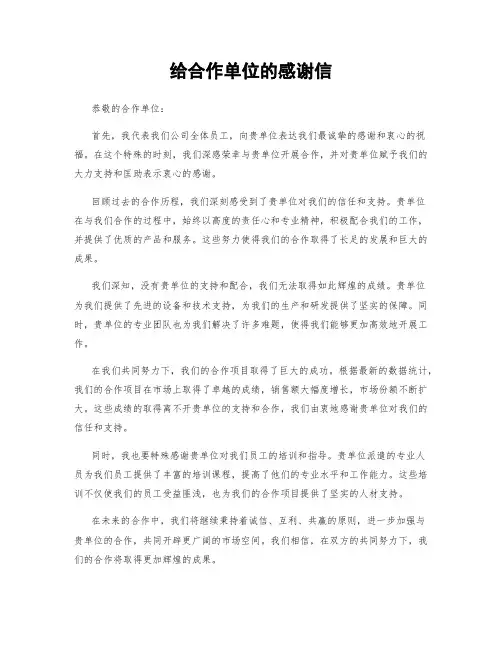 给合作单位的感谢信 (2)