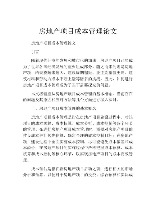 房地产项目成本管理论文