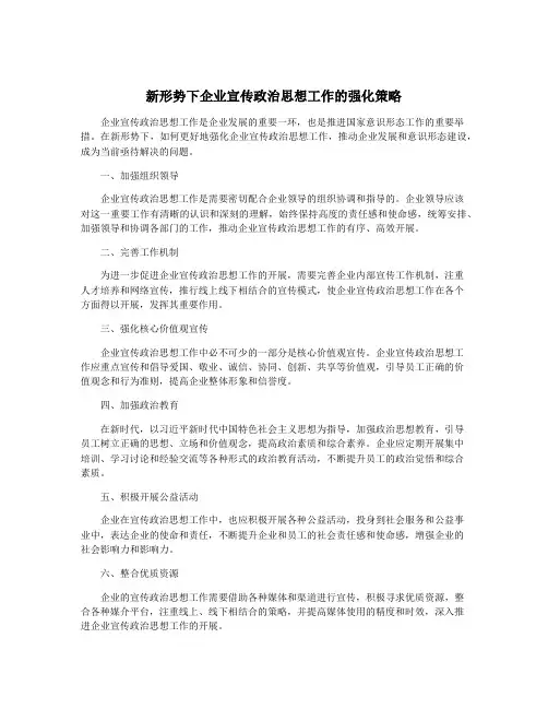 新形势下企业宣传政治思想工作的强化策略