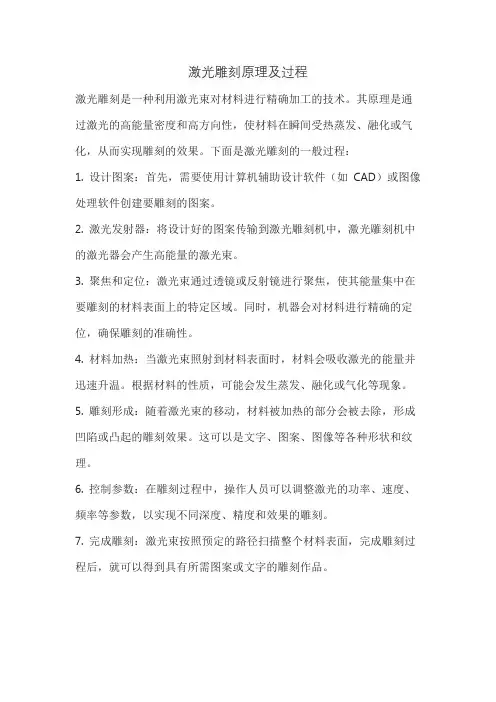 激光雕刻原理及过程
