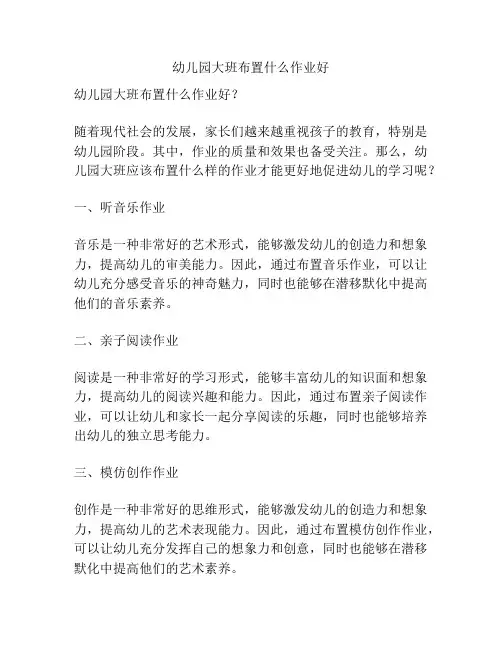 幼儿园大班布置什么作业好的参考方案