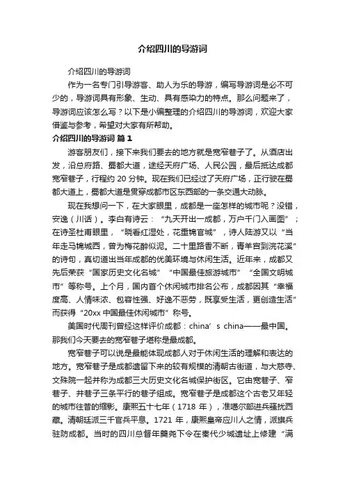 介绍四川的导游词