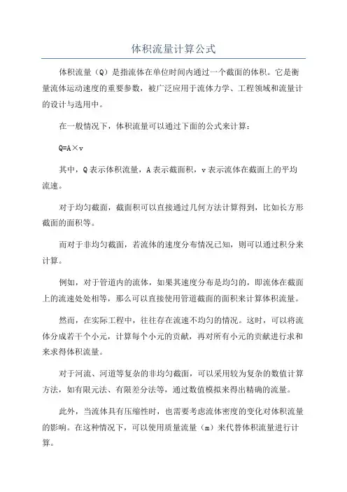 体积流量计算公式