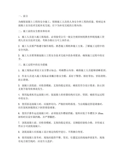 混凝土安全技术交底补充交底模板