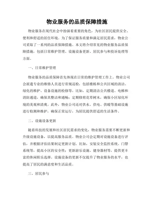 物业服务的品质保障措施