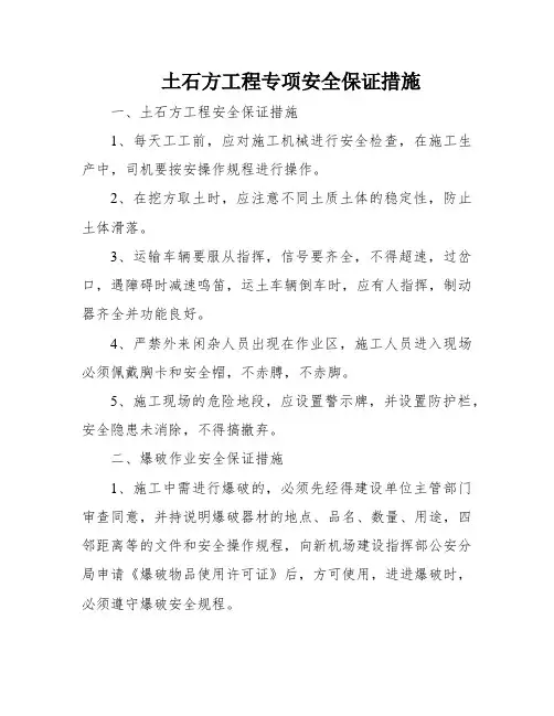 土石方工程专项安全保证措施