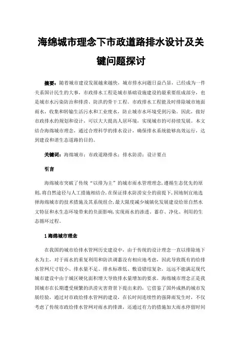 海绵城市理念下市政道路排水设计及关键问题探讨