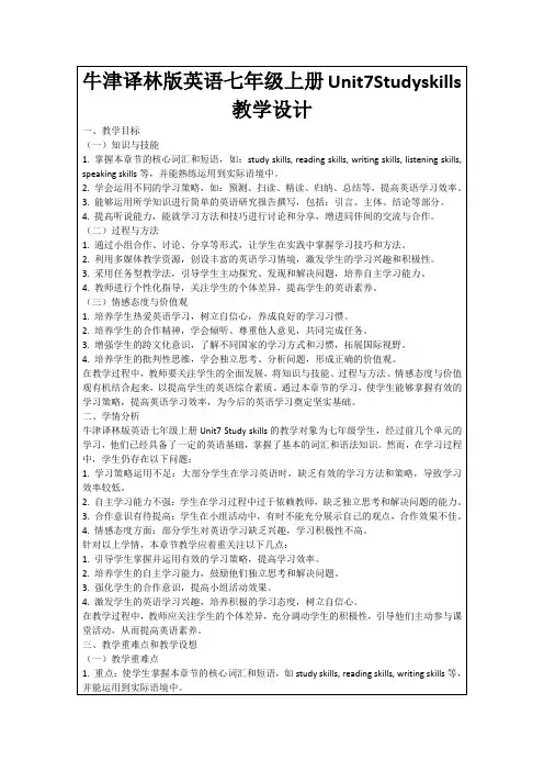 牛津译林版英语七年级上册Unit7Studyskills教学设计