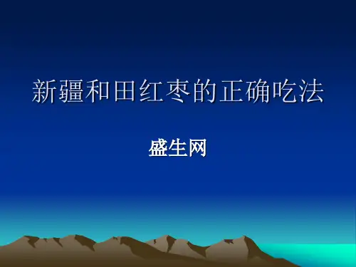新疆和田红枣的正确吃法