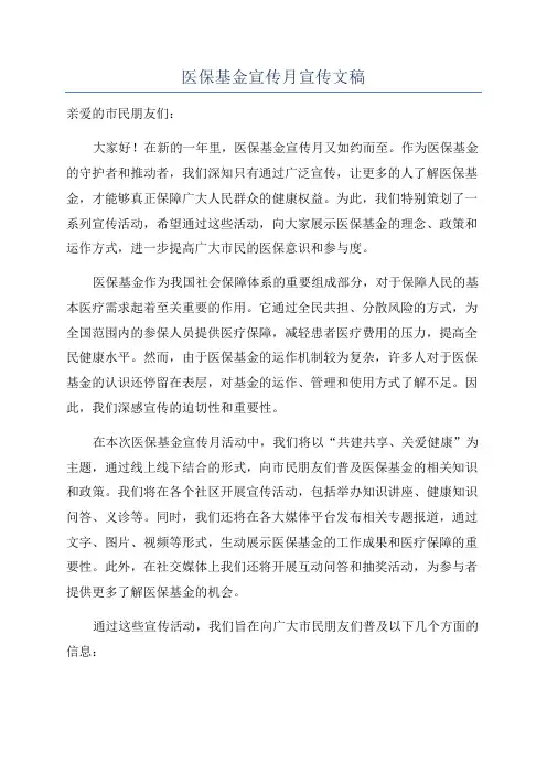 医保基金宣传月宣传文稿