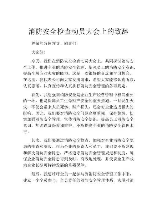 消防安全检查动员大会上的致辞