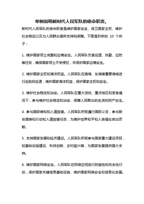 举例说明新时代人民军队的使命职责。