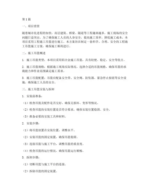 工程施工吊篮施工方案(2篇)