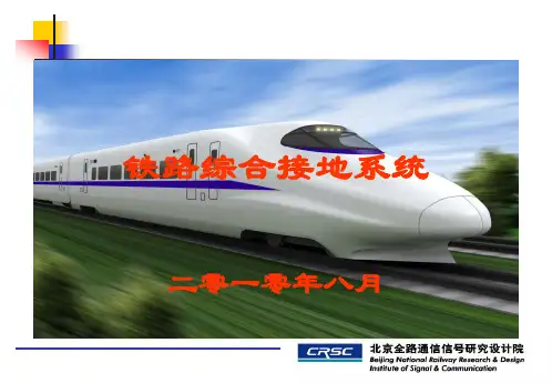 铁路综合接地系统
