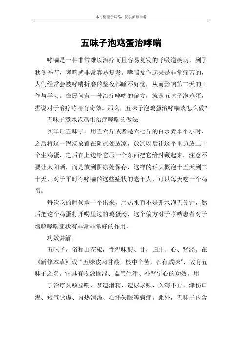 五味子泡鸡蛋治哮喘