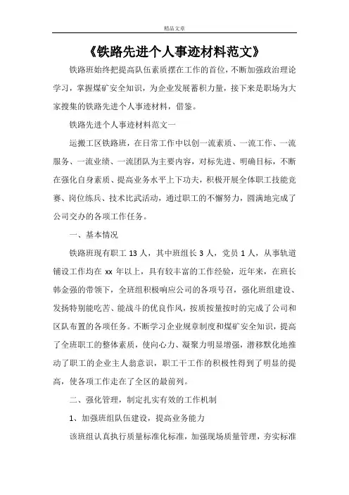 《铁路先进个人事迹材料范文》