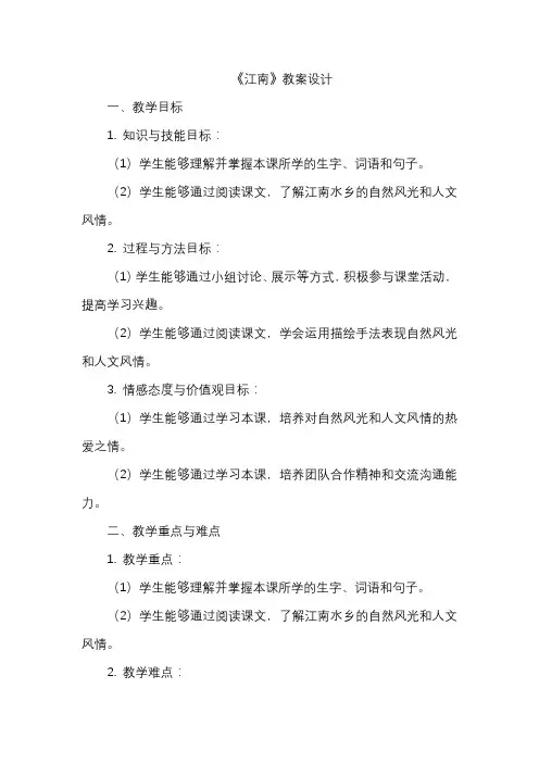 《江南》教案设计