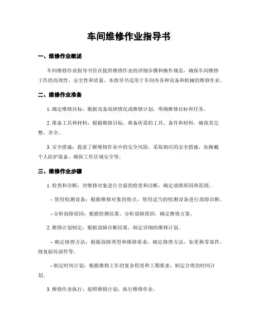 车间维修作业指导书