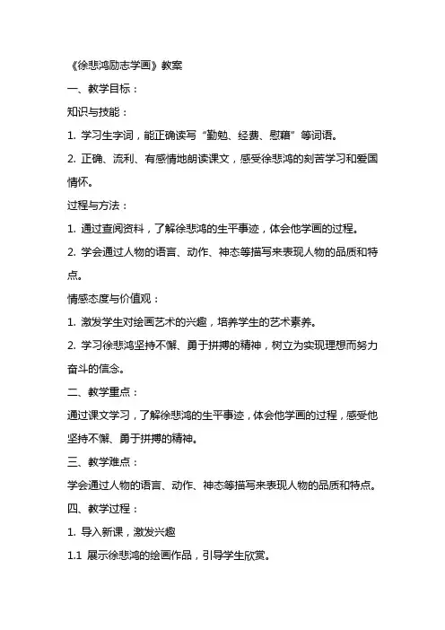 《徐悲鸿励志学画》教案