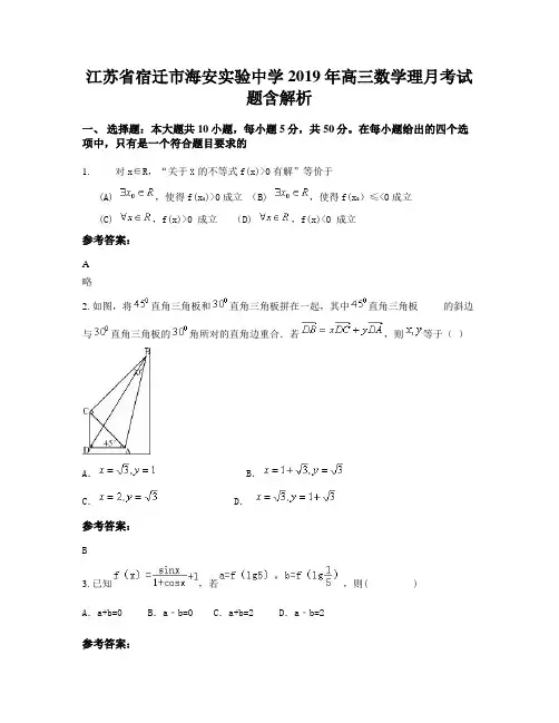 江苏省宿迁市海安实验中学2019年高三数学理月考试题含解析