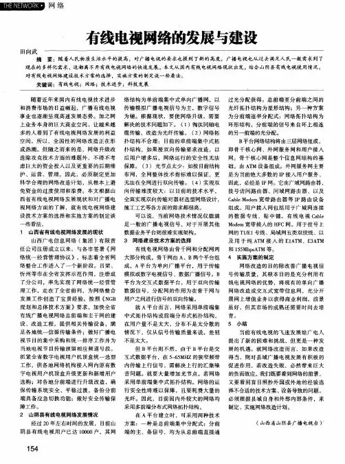 有线电视网络的发展与建设