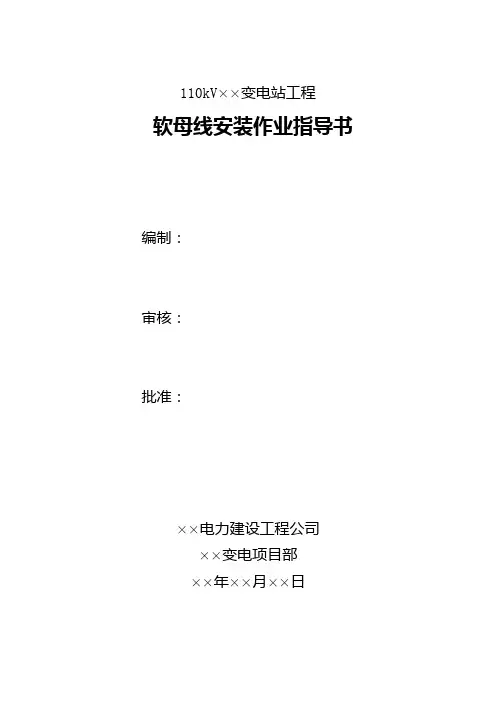 软母线安装作业指导书