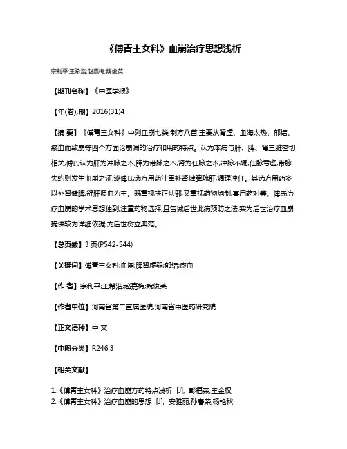 《傅青主女科》血崩治疗思想浅析