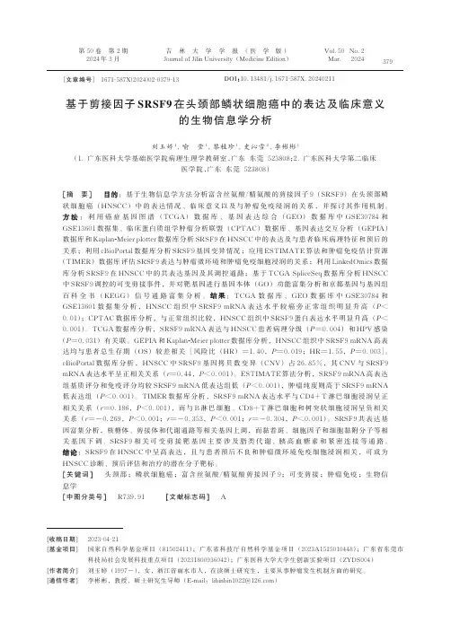 基于剪接因子SRSF9_在头颈部鳞状细胞癌中的表达及临床意义的生物信息学分析