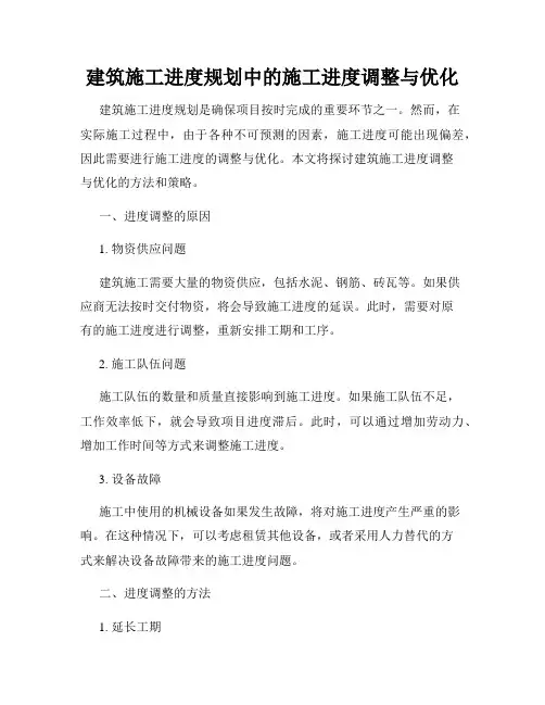 建筑施工进度规划中的施工进度调整与优化