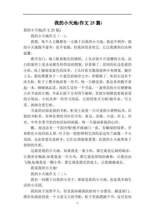 我的小天地(作文25篇)
