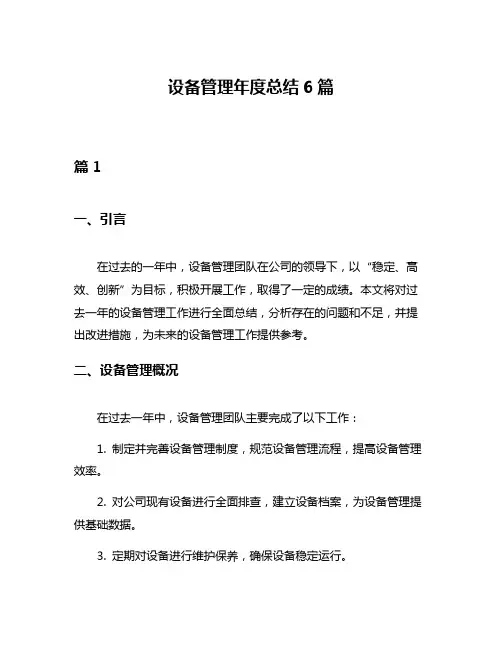 设备管理年度总结6篇