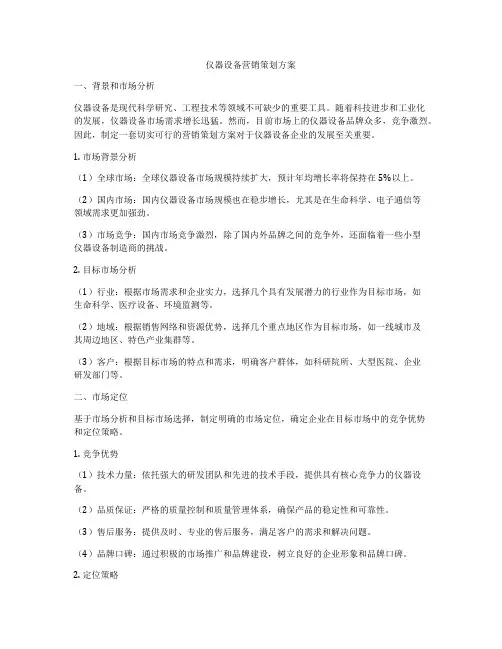 仪器设备营销策划方案