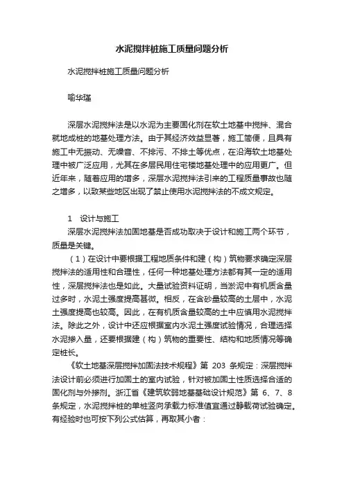 水泥搅拌桩施工质量问题分析