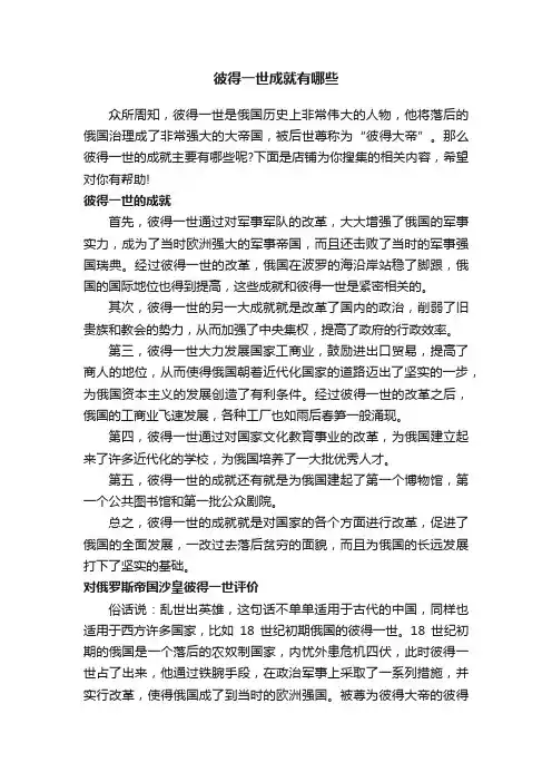 彼得一世成就有哪些
