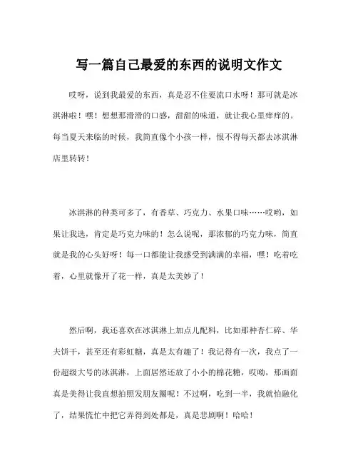 写一篇自己最爱的东西的说明文作文