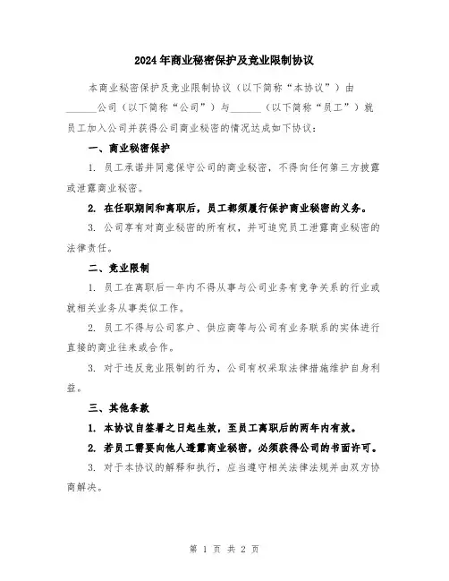 2024年商业秘密保护及竞业限制协议