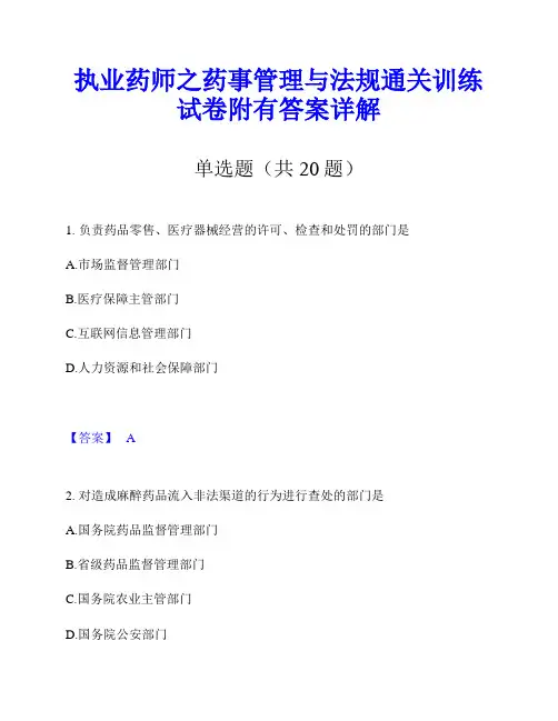 执业药师之药事管理与法规通关训练试卷附有答案详解