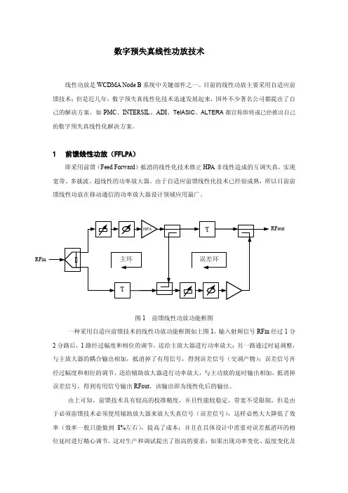 数字预失真线性功放系统