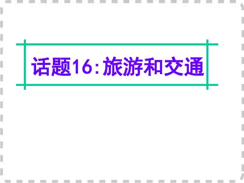 英语词汇-话题16-旅游和交通