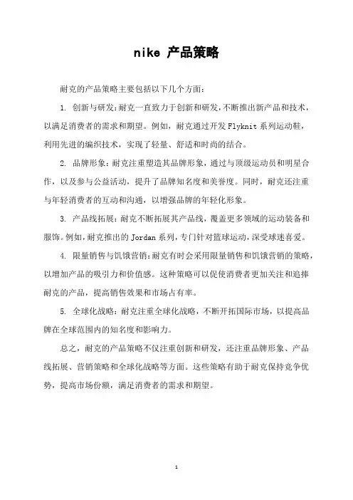 nike 产品策略