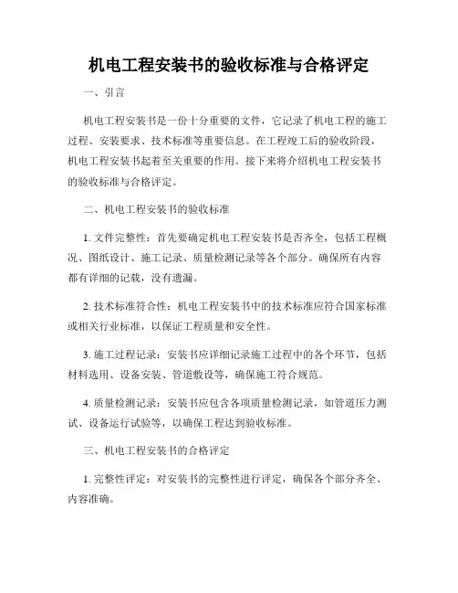 机电工程安装书的验收标准与合格评定