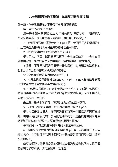 八年级思想政治下册第二单元复习教学案5篇