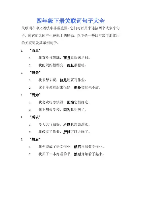 四年级下册关联词句子大全