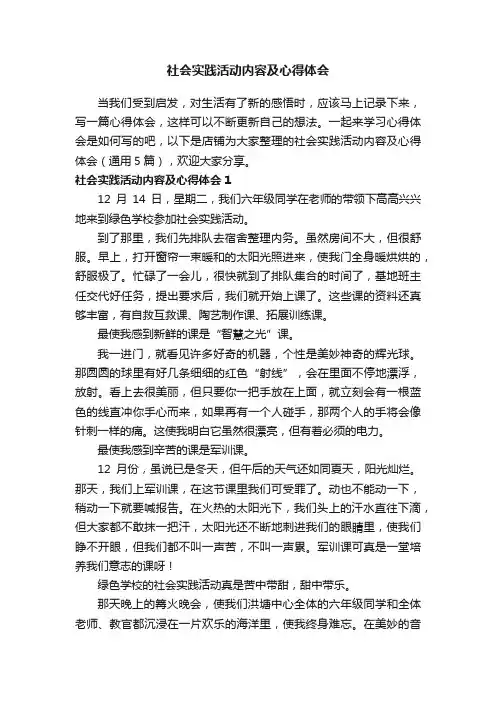 社会实践活动内容及心得体会