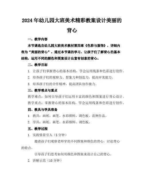 2024年幼儿园大班美术精彩教案设计美丽的背心