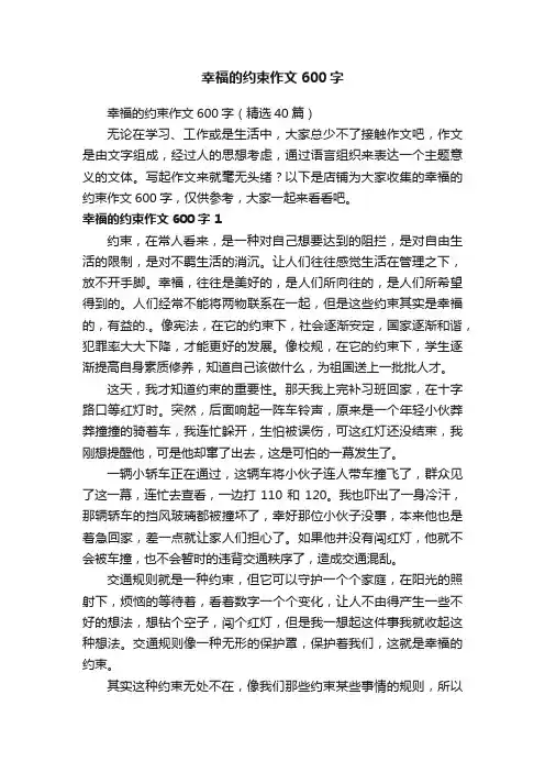 幸福的约束作文600字